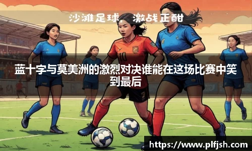 蓝十字与莫美洲的激烈对决谁能在这场比赛中笑到最后